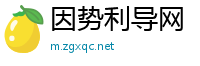 因势利导网